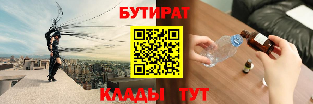 БУТИРАТ 99%  Вход с VPN  Пятигорск 